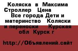 Коляска 2в1 Максима Строллер › Цена ­ 8 000 - Все города Дети и материнство » Коляски и переноски   . Курская обл.,Курск г.